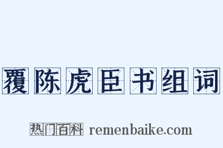 覆陈虎臣书组词是什么意思的图片
